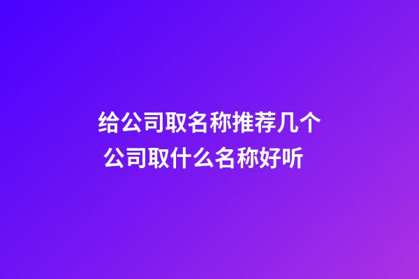 给公司取名称推荐几个 公司取什么名称好听-第1张-公司起名-玄机派